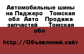 Автомобильные шины на Паджеро - Томская обл. Авто » Продажа запчастей   . Томская обл.